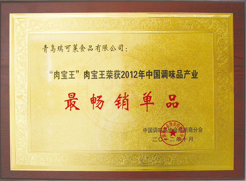 “肉宝王”荣获2012年中国调味品产业最畅销单品