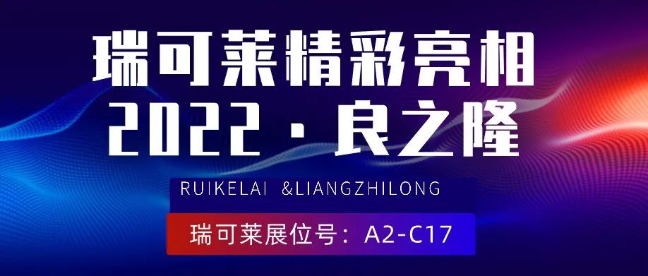 良之隆•2022第十届中国食材电商节盛大开幕，瑞可莱精彩亮相！