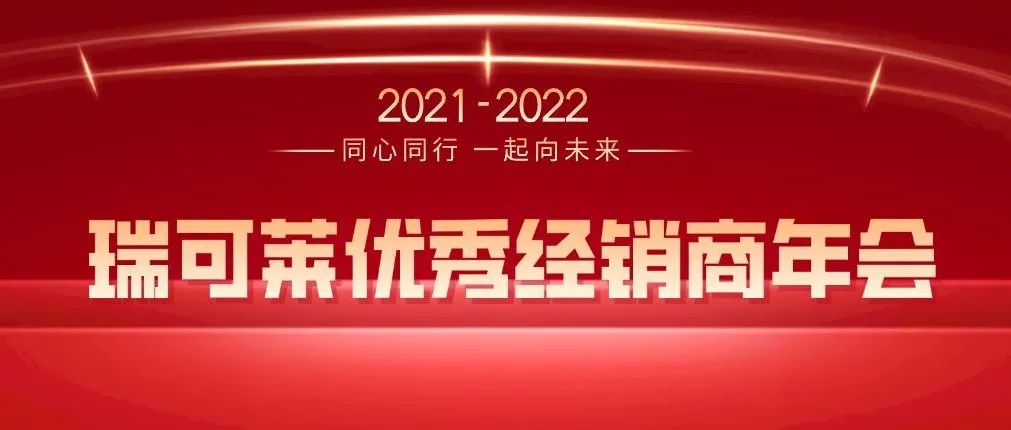 同心同行，一起向未来 | 2022年第十六届瑞可莱优秀经销商年会圆满落幕！